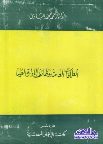 العلاقات العامة ووظائف الإدارة العليا